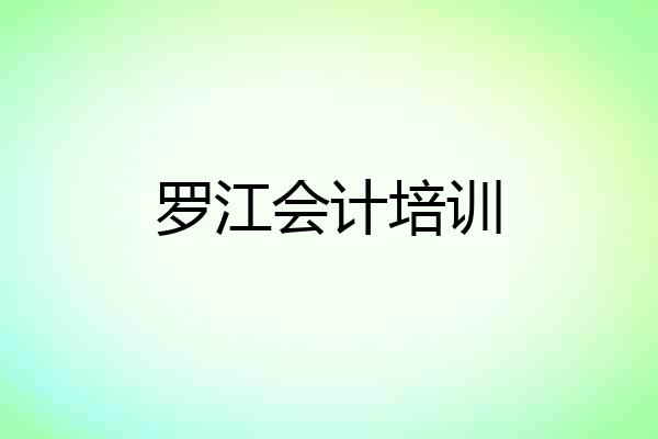 罗江会计培训