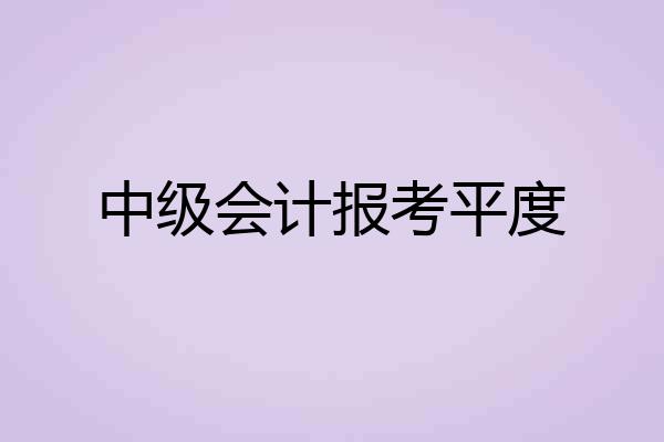 中级会计报考平度