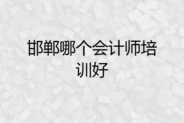 邯郸哪个会计师培训好