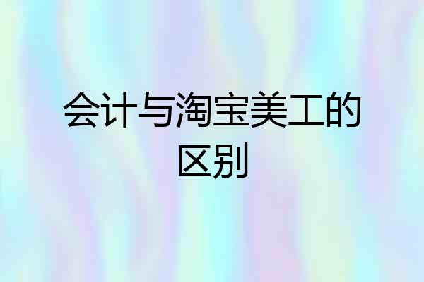 会计与淘宝美工的区别