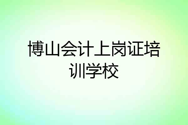 博山会计上岗证培训学校