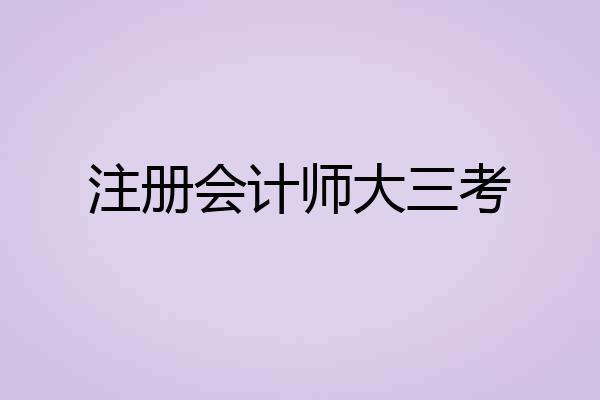 注册会计师大三考