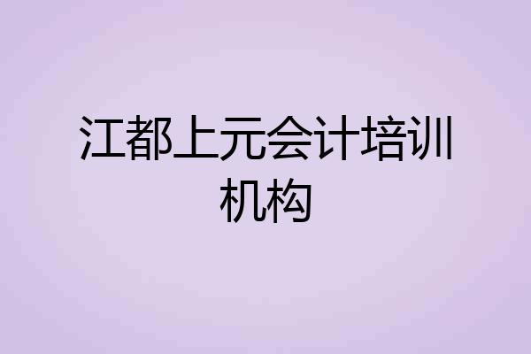 江都上元会计培训机构