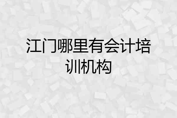 江门哪里有会计培训机构