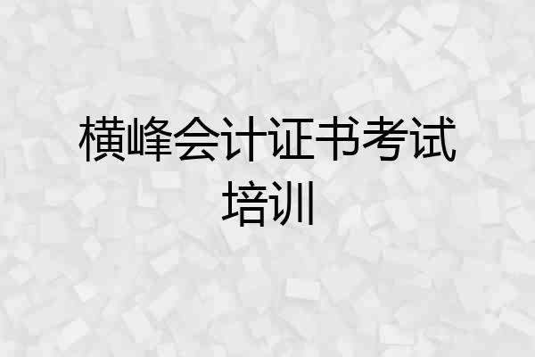 横峰会计证书考试培训