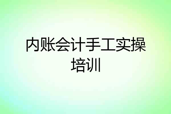 内账会计手工实操培训