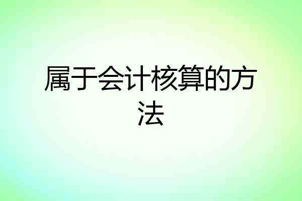 属于会计核算的方法