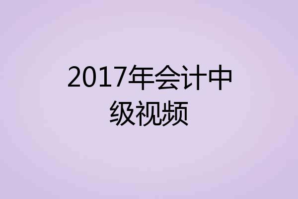 2017年会计中级视频