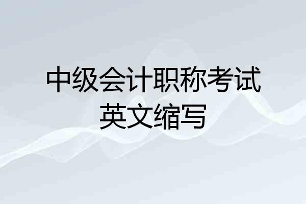 中级会计职称考试英文缩写