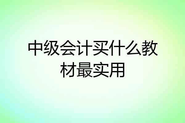 中级会计买什么教材最实用