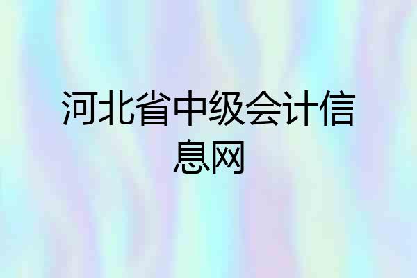 河北省中级会计信息网
