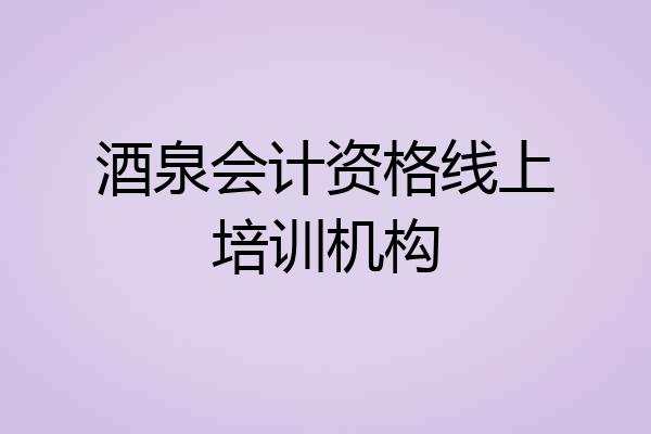 酒泉会计资格线上培训机构