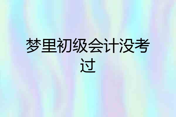 梦里初级会计没考过