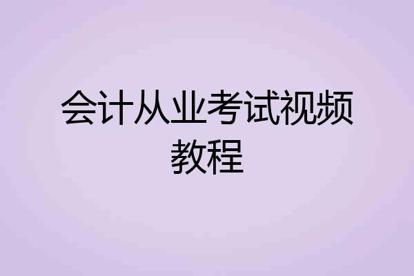 会计从业考试视频教程