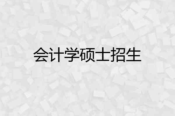 会计学硕士招生