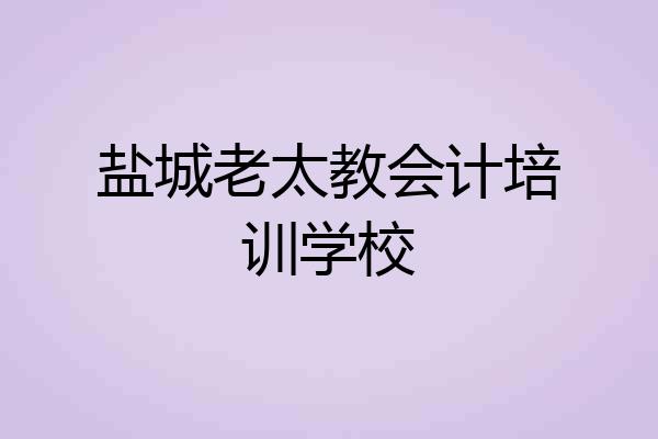 盐城老太教会计培训学校