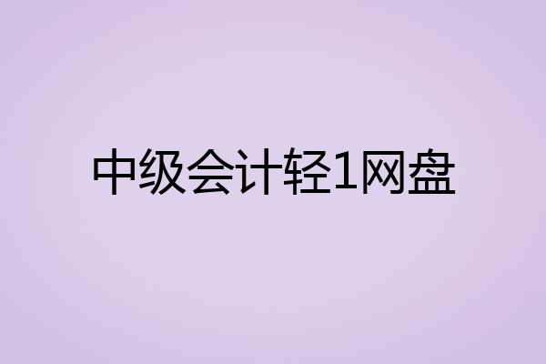 中级会计轻1网盘