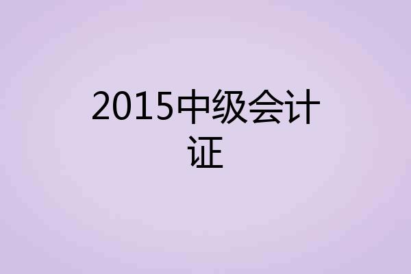 2015中级会计证