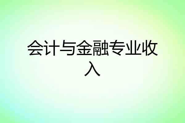 会计与金融专业收入