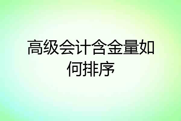 高级会计含金量如何排序