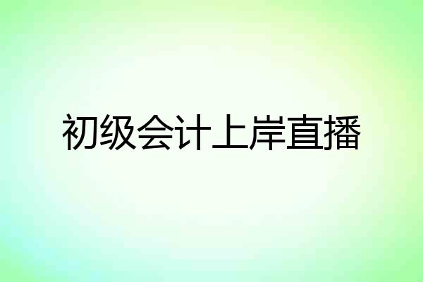初级会计上岸直播