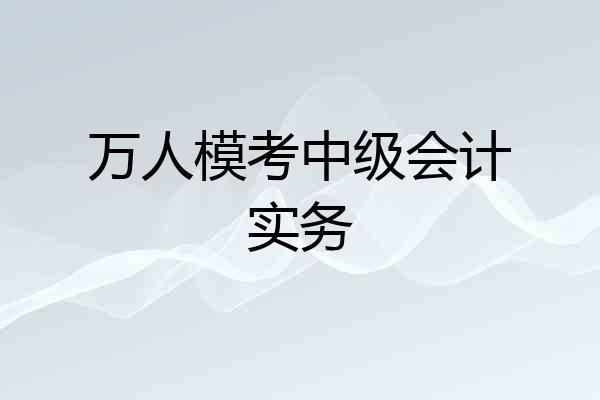 万人模考中级会计实务