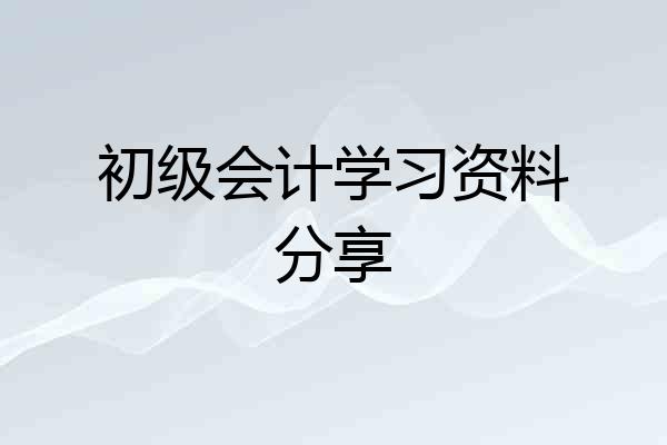 初级会计学习资料分享