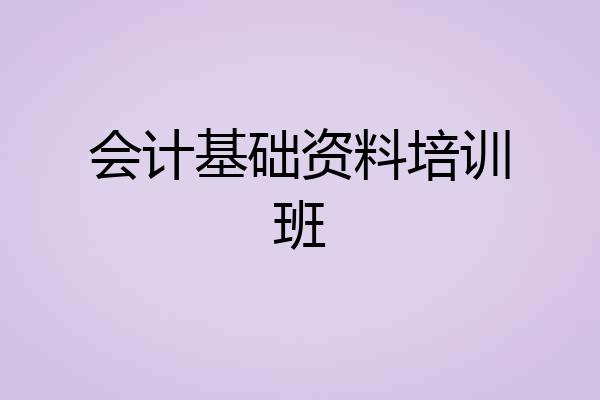 会计基础资料培训班