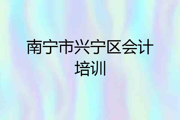 南宁市兴宁区会计培训