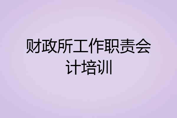 财政所工作职责会计培训