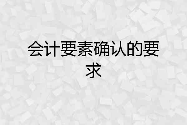会计要素确认的要求