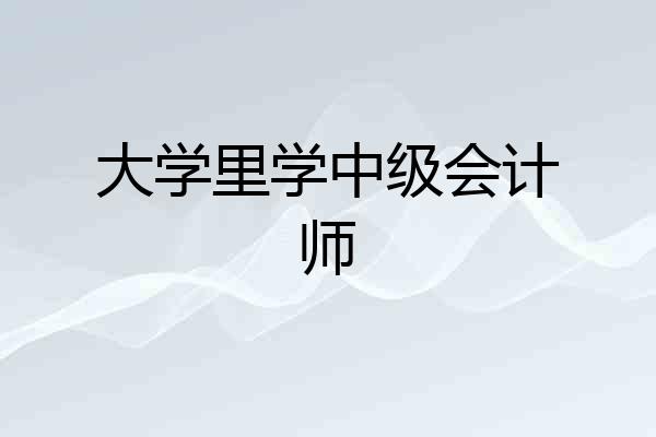 大学里学中级会计师