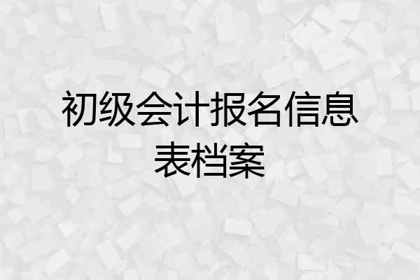初级会计报名信息表档案