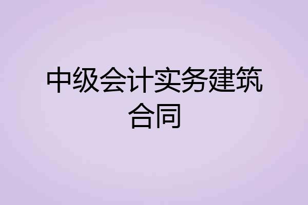 中级会计实务建筑合同