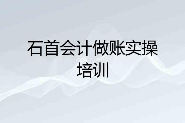 石首会计做账实操培训