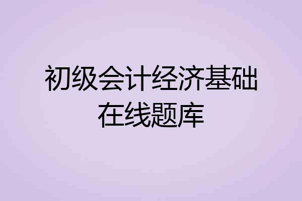 初级会计经济基础在线题库