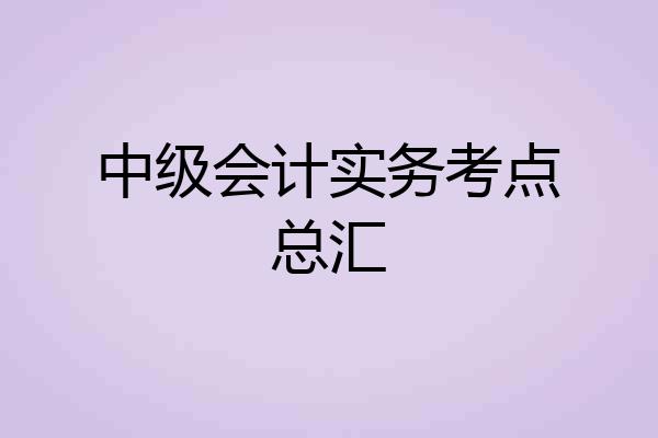 中级会计实务考点总汇