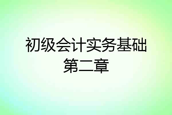 初级会计实务基础第二章