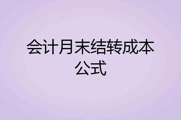 会计月末结转成本公式