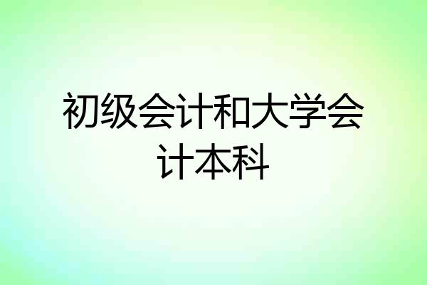 初级会计和大学会计本科