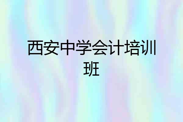 西安中学会计培训班
