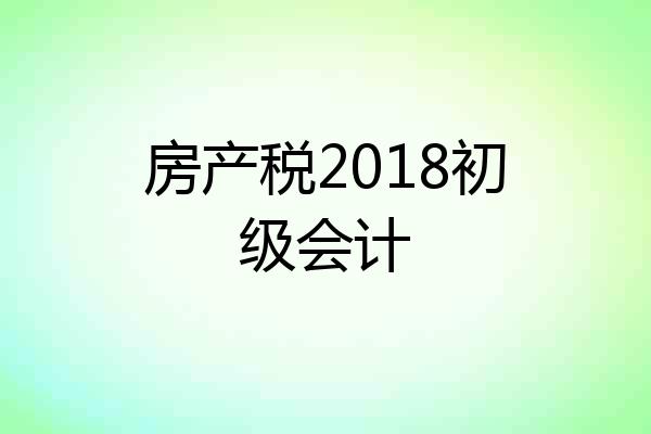 房产税2018初级会计