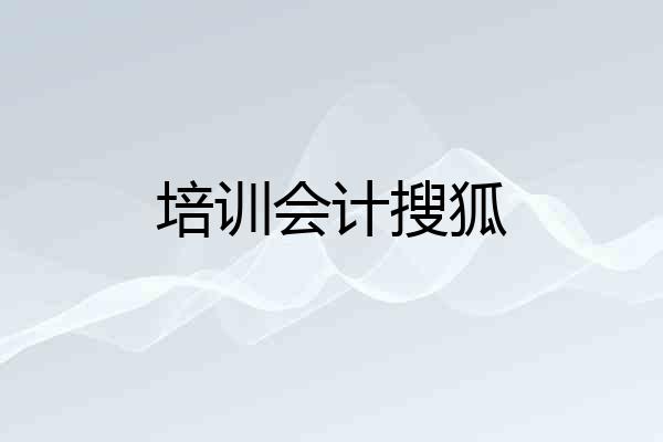 培训会计搜狐