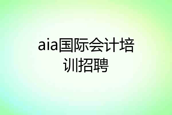 aia国际会计培训招聘