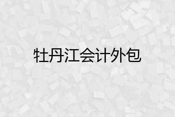 牡丹江会计外包