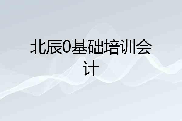 北辰0基础培训会计