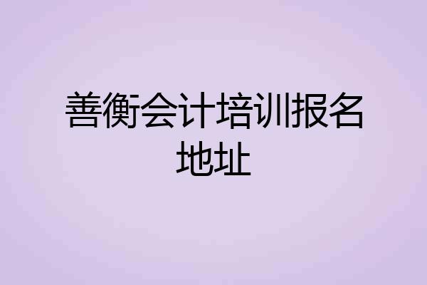 善衡会计培训报名地址