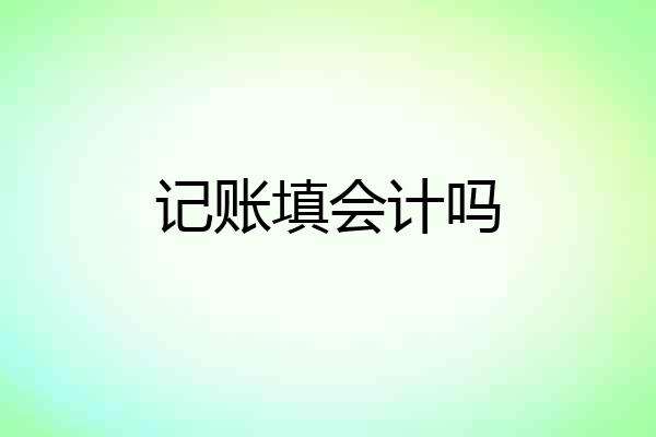 记账填会计吗