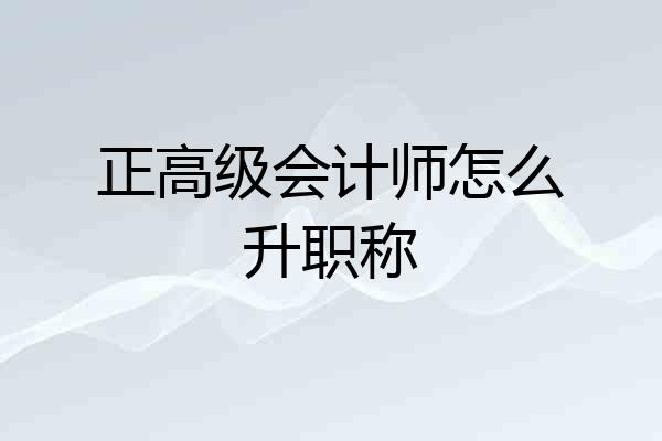 正高级会计师怎么升职称