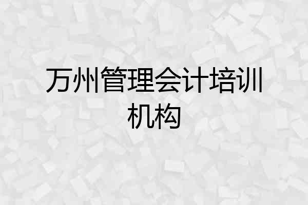 万州管理会计培训机构